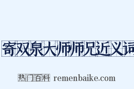 寄双泉大师师兄近义词是什么意思的图片